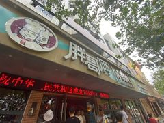 门面-胖哥俩肉蟹煲(海盐总店)
