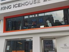 门面-国王冰室·奥林匹斯店(联想科技城店)