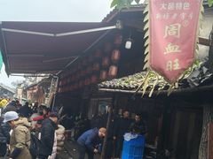 -周血旺老店