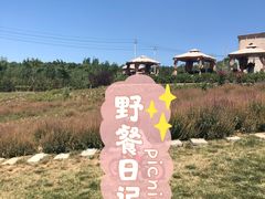 -丹世红酒庄·烧烤·团建·婚礼·水上运动