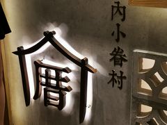 -厝内小眷村(正阳步行街店)