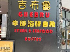 门面-吉布鲁牛排海鲜自助(成都大悦城店)