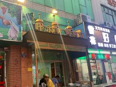 -清真新疆叶尔羌烤肉店(新香洲店)