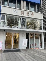 -杜卡诗salon