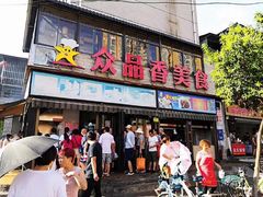 门面-众品香美食(三弓路店)