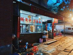 -胡须平沙茶面(后炉街店)