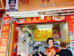 门面-明月虾面(厦禾路店)