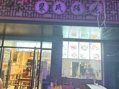 -中和裴氏蹄花(府河路店)