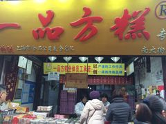 门面-一品方糕专卖店