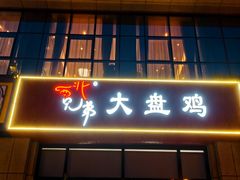 -西北兄弟大盘鸡卷子鸡