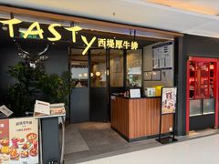-西堤牛排(北京国瑞店)