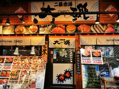 -札幌二条市场 大矶(本店)