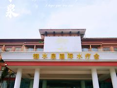 -御水泉·国际水疗会(广州长隆店)