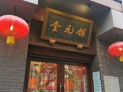 门面-奎元馆.百年奎元.非遗传承(西湖边的解放路店)