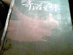 菜谱3-奇滋豆味(南十四道街店)