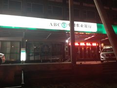 -中国农业银行(北京回龙观东区支行)