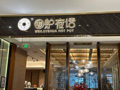 -围炉夜话·潮汕卤水火锅(榕江店)