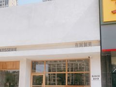 -HAVE A ROOM·有间质果(总店)