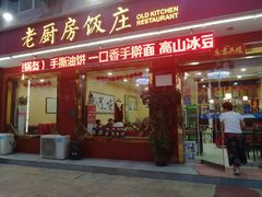 门面-老厨房饭庄