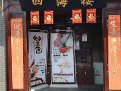门面-四海楼(如皋定慧禅寺店)
