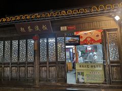 门面-粗茶淡饭(东关街店)