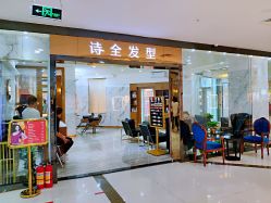 -诗全发型