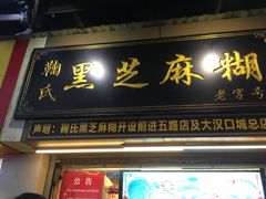门面-鞠氏黑芝麻糊(水塔店)