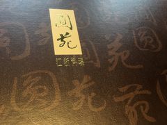 -圆山大饭店-圆苑餐厅