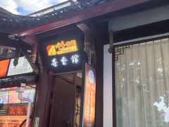 -川味中国寻香馆(琴台路店)