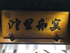 门面-淀里船宴(裕华东路店)