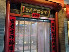 -老德州四合院·德州菜(天衢路店)