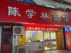 -陈学林面馆