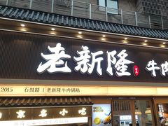 -老新隆牛肉锅贴(新街口店)