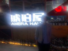 -Ambra Haus琥珀屋精酿餐厅(宝山店)