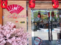 门面-桃夭日式料理(国信店)
