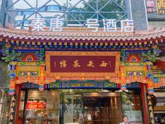 -秦唐一号西安菜馆(钟楼店)