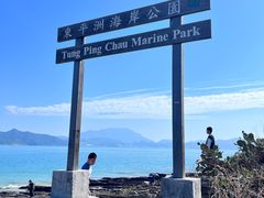 -东平洲海岸公园