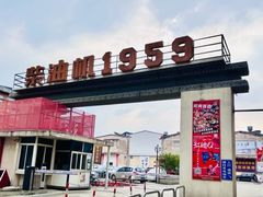 -柴油机1959创意园(IF1959文创园)