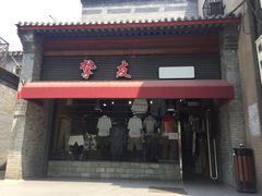 -挚友(东四二条)