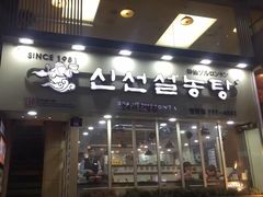 -神仙雪浓汤(明洞店)