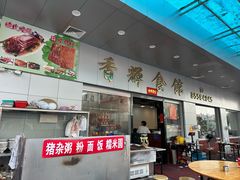 -香辉食馆(新兴路店)
