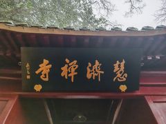 -普陀山慧济禅寺