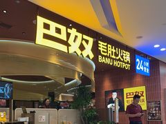 -巴奴毛肚火锅(悠唐购物中心店)