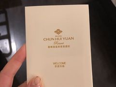 -春晖园度假酒店温泉