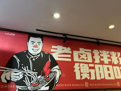 -红鼻子卤粉(总店)