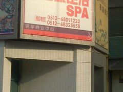 -富士康足浴休闲会所(锦华苑店)