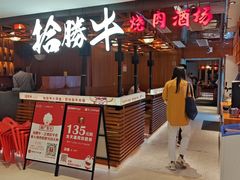 -拾勝牛·江景安格斯烧肉放题(江湾阳光天地店)