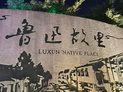 -绍兴鲁迅故里·沈园景区