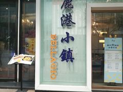 -鹿港小镇(中关村店)