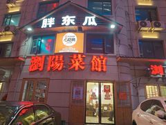 -胖东瓜·浏阳菜馆(火车站店)